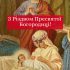 8 вересня – Різдво Пресвятої Діви Марії. Як правильно провести це велике свято, та що слід зробити