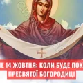 Покров Пресвятої Богородиці 2025: історія, традиції та що не можна робити в цей день