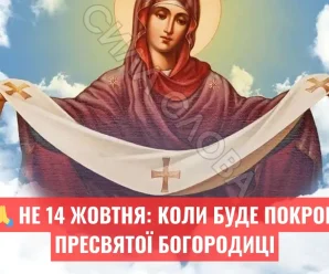 Покров Пресвятої Богородиці 2025: історія, традиції та що не можна робити в цей день