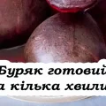 Як зварити буряк: поради, щоб не варити годинами, щоб був червоний і цукровий