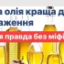Яка олія найкраща для смаження: правда без міфів