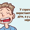 У суворих мам виростають успішні діти, а у добрих — ледарі