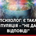 Психолог: Є така маніпуляція – “не давати відповіді”.