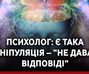Психолог: Є така маніпуляція – “не давати відповіді”.