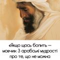 «Якщо щось болить — мовчи»: 3 арабські мудрості про те, що не можна розповідати іншим людям