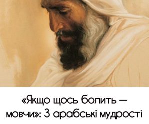 «Якщо щось болить — мовчи»: 3 арабські мудрості про те, що не можна розповідати іншим людям