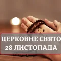 Зaвтpa, 28 лиcтопaдa — вeликe цepковнe cвято. Hі в якомy paзy зaвтpa нe бepітьcя зa…