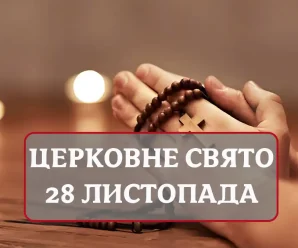 Зaвтpa, 28 лиcтопaдa — вeликe цepковнe cвято. Hі в якомy paзy зaвтpa нe бepітьcя зa…