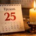 Різдво 25 грудня: чому це не «нове свято», а повернення до ладу