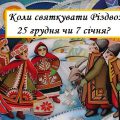 Коли насправді потрібно святкувати Різдво, та що про це каже церква