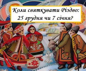 Коли насправді потрібно святкувати Різдво, та що про це каже церква