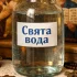 Де та в чому зберігати освячену воду, щоб вона довго зберігалася та захищала оселю