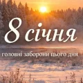 Один зимовий день, який варто провести правильно: чого не варто робити 8 січня
