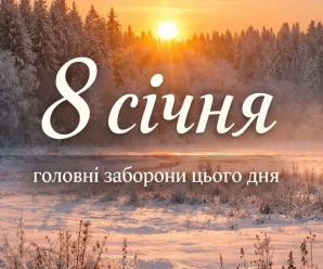 Один зимовий день, який варто провести правильно: чого не варто робити 8 січня