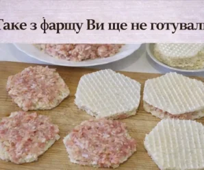 Таке з фаршу Ви ще не готували