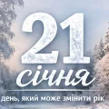 21 січня — особливий зимовий день, який у народі вважають переломним