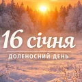 16 січня — сильний день року: що не можна робити, щоб не накликати біду