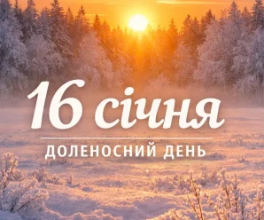 16 січня — сильний день року: що не можна робити, щоб не накликати біду