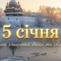 5 січня: день, коли вода набирає сили — що обов’язково треба знати та зробити кожному християнину