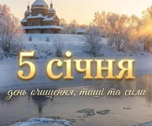 5 січня: день, коли вода набирає сили — що обов’язково треба знати та зробити кожному християнину