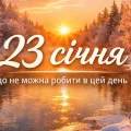 23 січня — важливий день: заборони, традиції та знак згори, на які треба звертати увагу