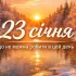 23 січня — важливий день: заборони, традиції та знак згори, на які треба звертати увагу