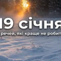 19 січня: що категорично не можна робити в цей день усім господарям, щоб уникнути негараздів у сім’ї