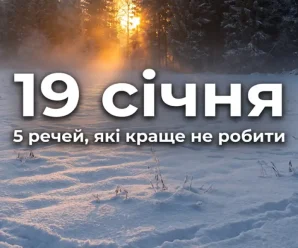 19 січня: що категорично не можна робити в цей день усім господарям, щоб уникнути негараздів у сім’ї