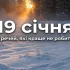 19 січня: що категорично не можна робити в цей день усім господарям, щоб уникнути негараздів у сім’ї